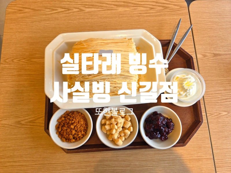 [사실빙 신길점] 요즘 SNS에서 난리 난 실타래 빙수, 직접 먹어봤습니다 (주차, 후기)