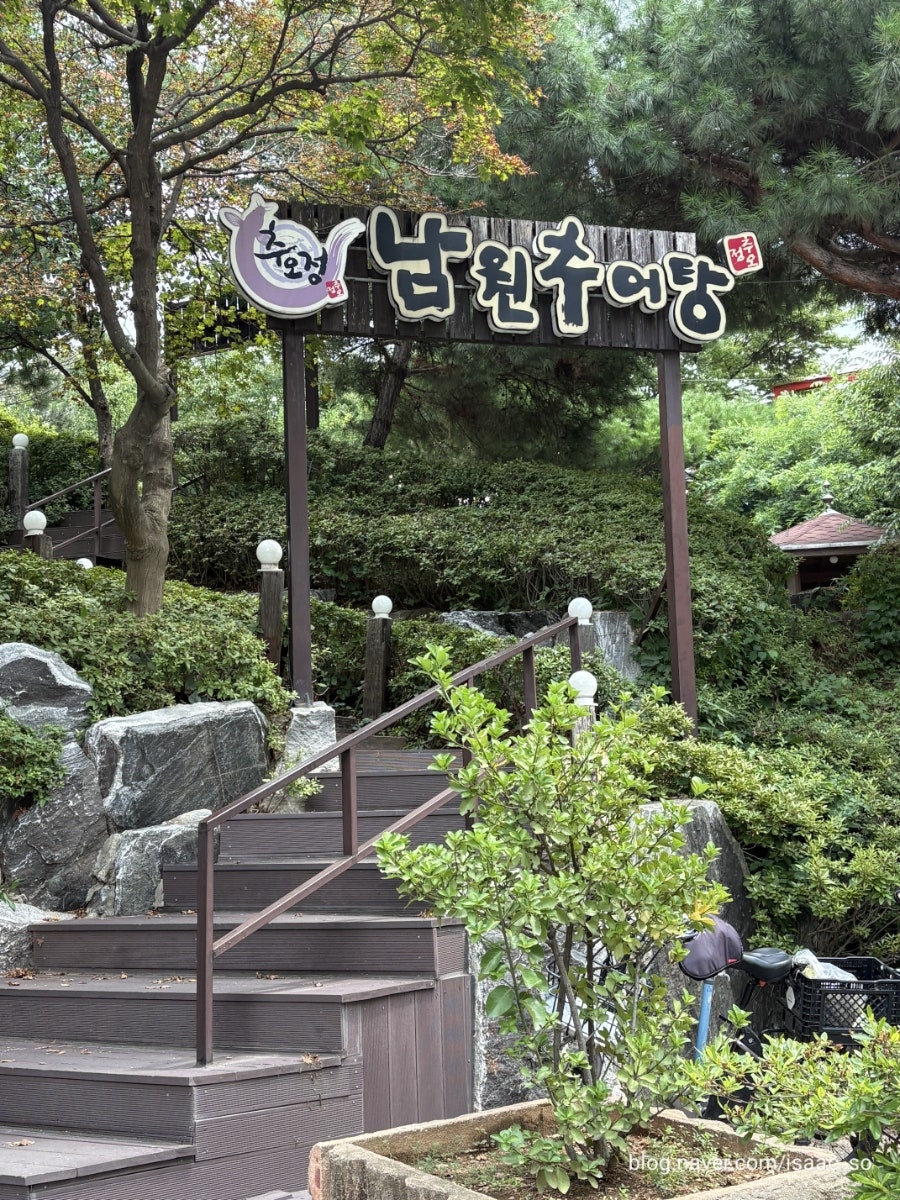 남원추어탕 사진 1
