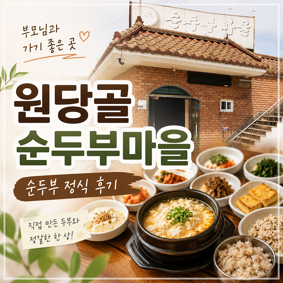 원당골순두부마을 사진 1