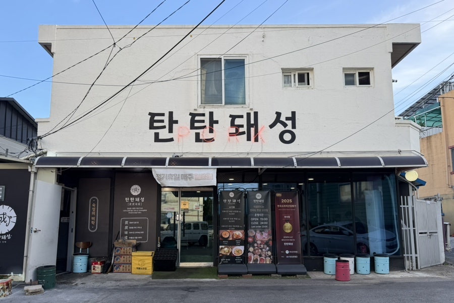 탄탄돼성 사진 2