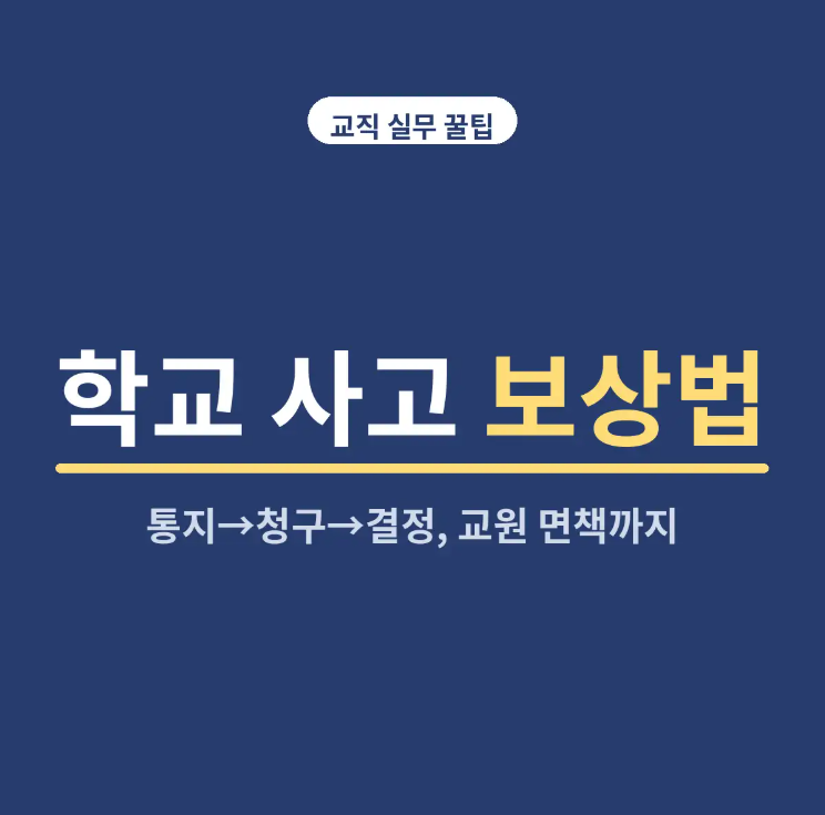 학교 안전사고·학교안전공제회 보상 총정리 (2026) | 대상·급여·청구 절차