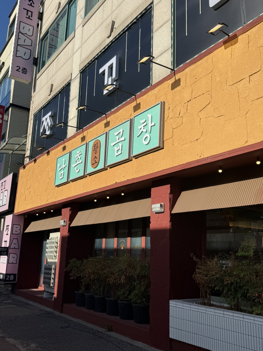 남촌황소곱창 사진 3