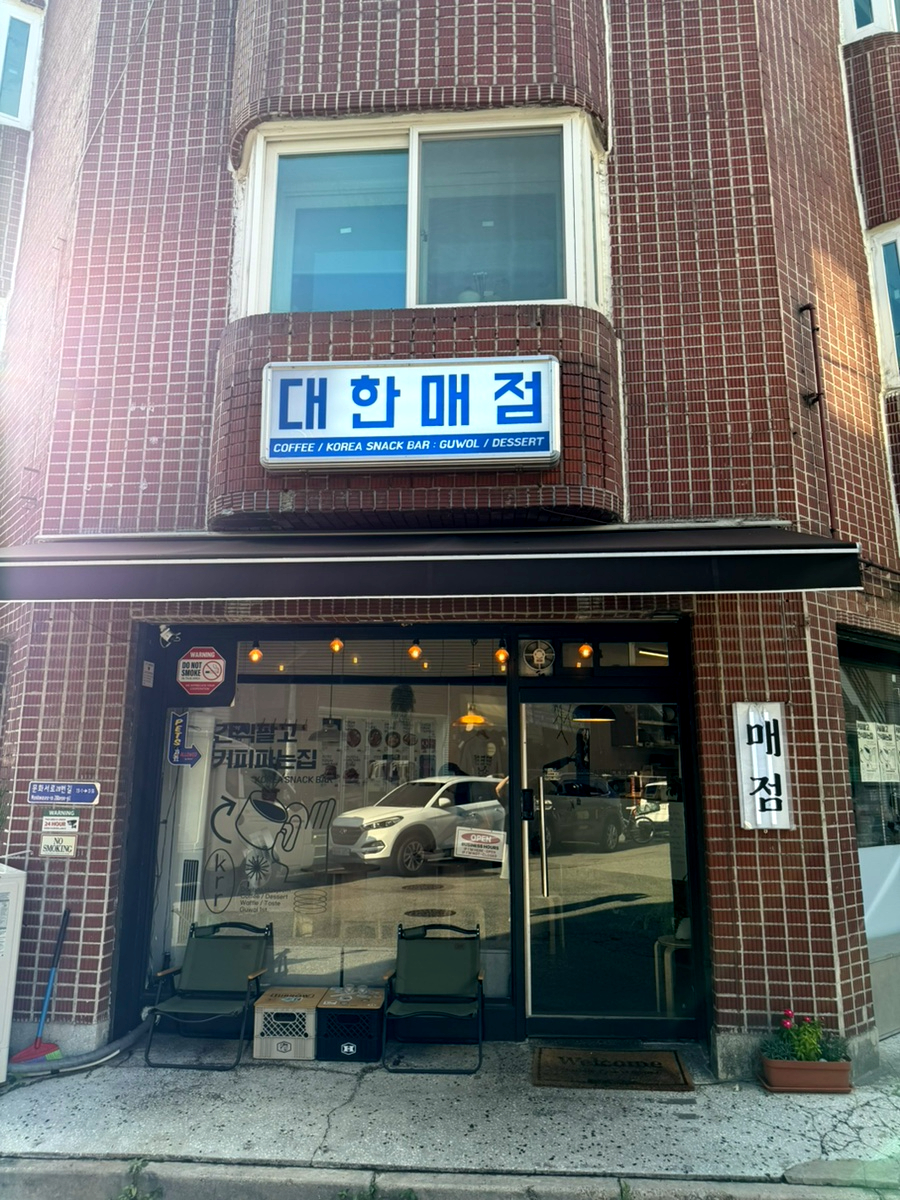 대한매점 사진 1