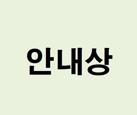 배우 안내상 프로필, 사주 분석 및 풀이(운세, 근황, 인스타, MBTI)