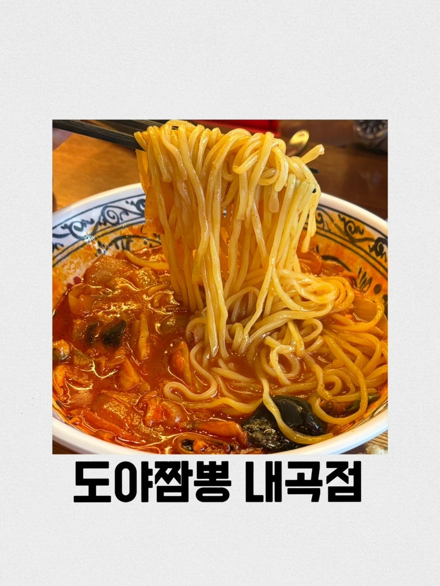도야짬뽕 내곡점 사진 1