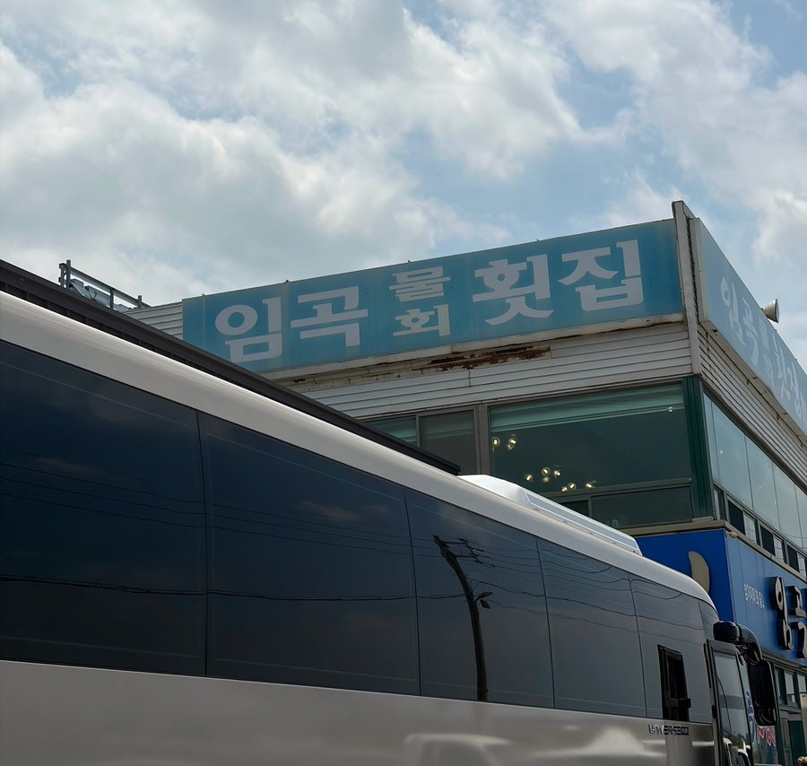 임곡횟집 사진 2