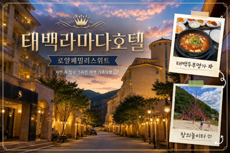 강원도 태백 라마다호텔 로얄패밀리스위트 숙박 후기! 가족여행 숙소 추천 | 태백아이와 놀....