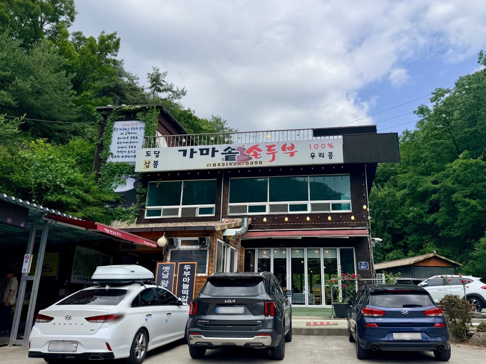 도담삼봉가마솥손두부 사진 1