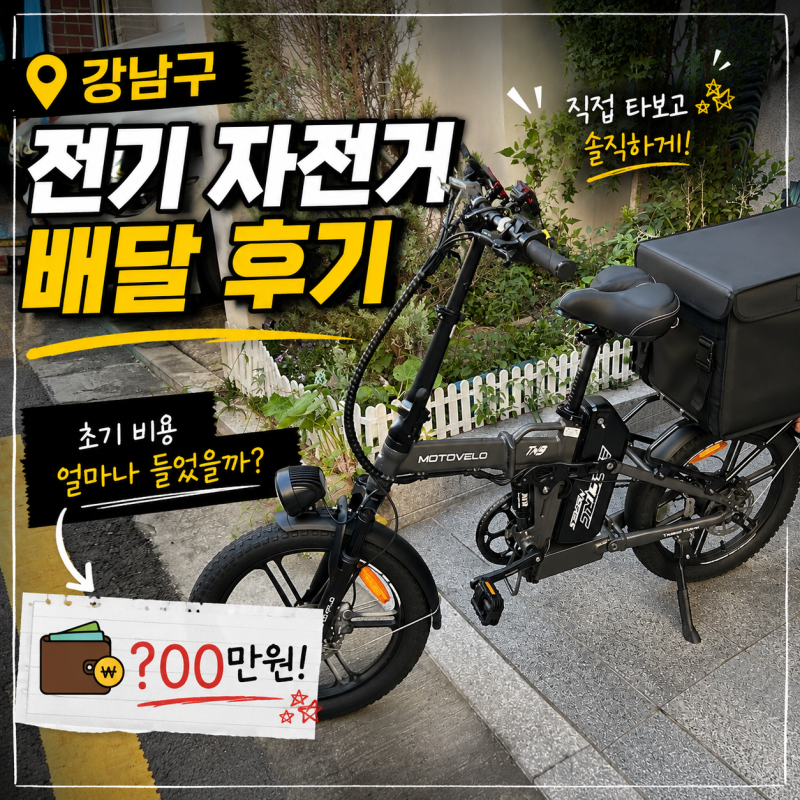 강남구 전기자전거 배달 후기 :: ⚡ :: 초기 비용 얼마나 들었을까?