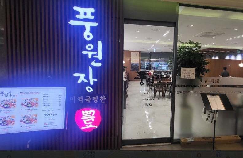 풍원장 미역국정찬 목동점 사진 3