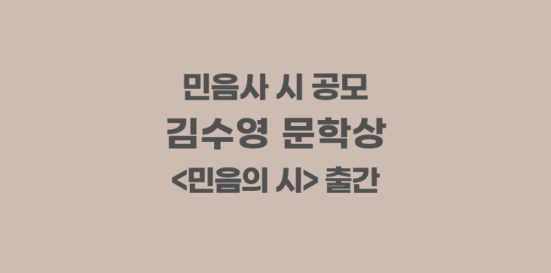2026 김수영 문학상 | 신인 및 등단 10년 이내 시인 대상, 선인세 1000만원, 9.5 마감