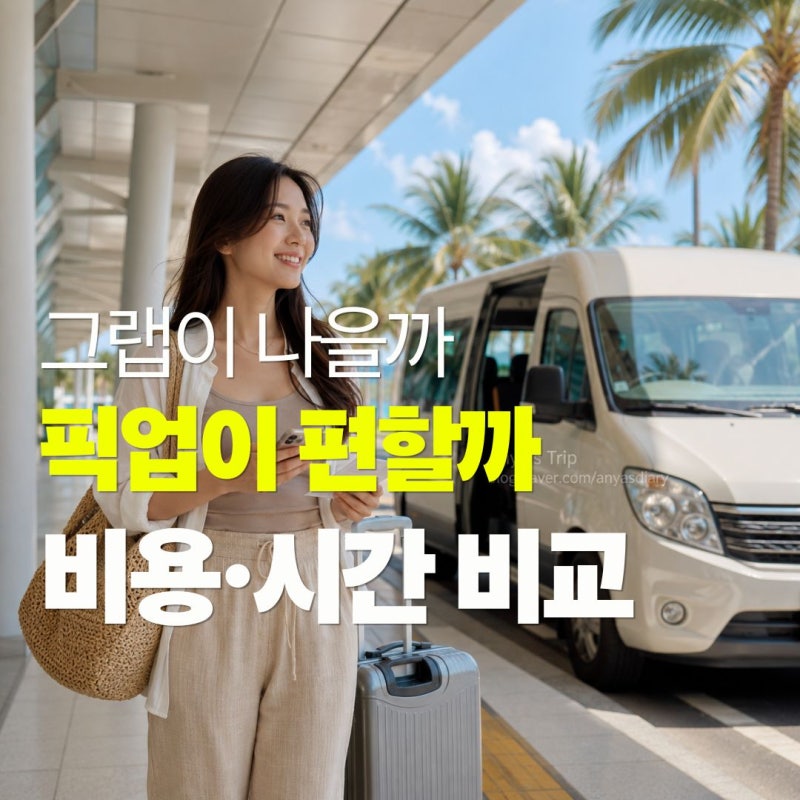 다낭·나트랑 공항에서 시내까지 이동 방법, 그랩·택시·픽업 비교