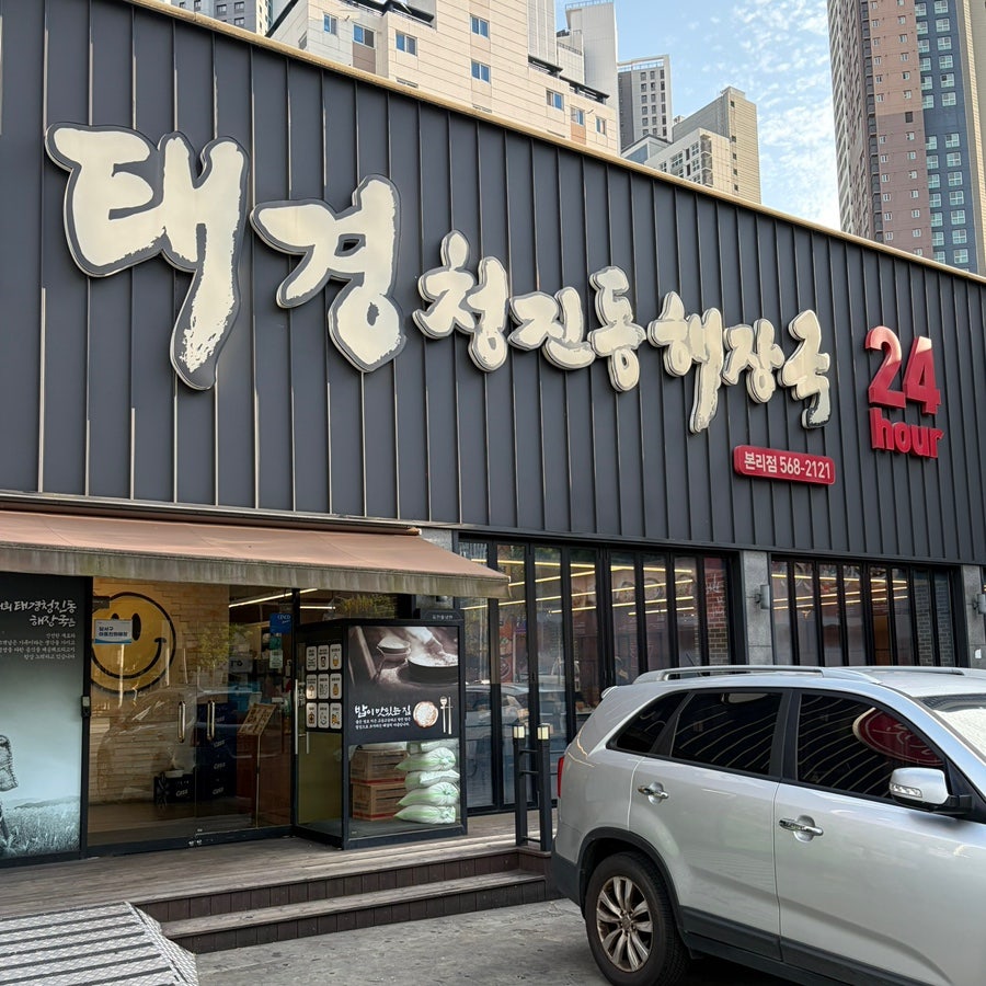 태경청진동해장국 본리점 사진 2