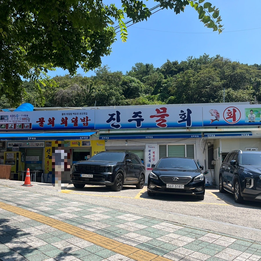 진주횟집 사진 1