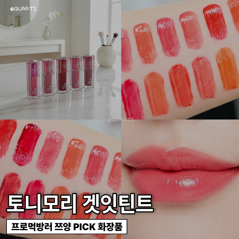 토니모리 겟잇틴트, 쯔양 먹방에도 살아남는 립