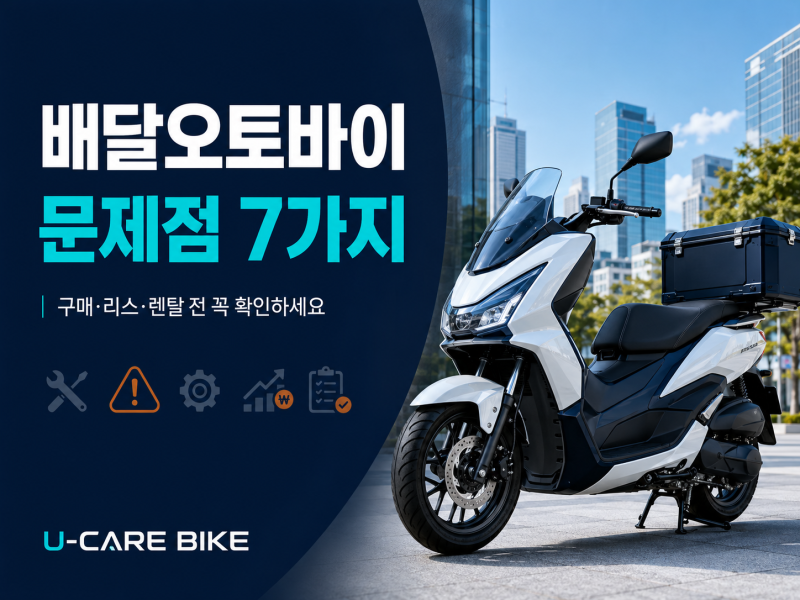 배달오토바이 운영의 현실적인 문제점 7가지｜구매·리스·렌탈 전 꼭 확인하세요