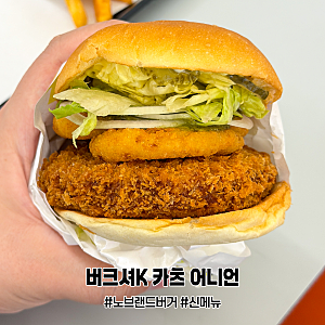 노브랜드버거 버크셔K 카츠 어니언 버거 신메뉴 내돈내산 솔직 후기