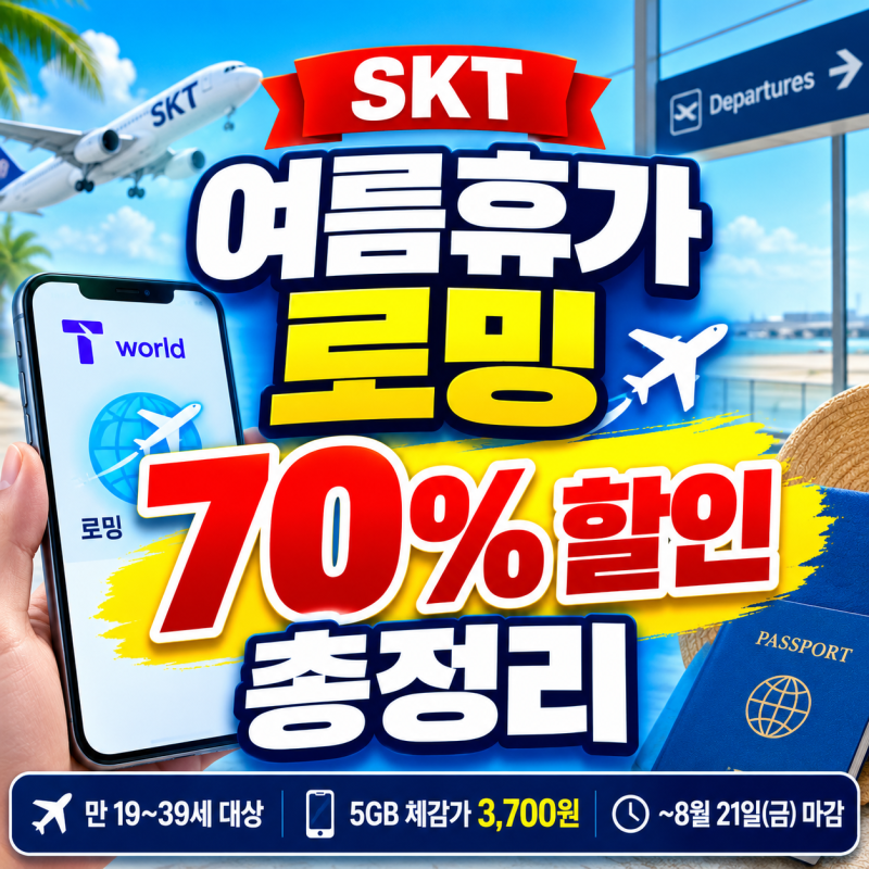여름휴가 해외여행 로밍비 70% 아끼는 법! SKT 2030 첫 로밍 할인·대상·가격·신청법·클럽T로밍....