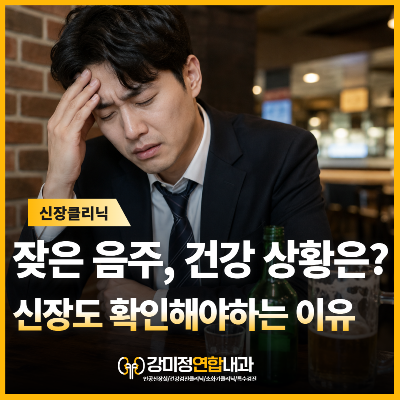 잦은 음주, 간만 걱정하시나요? 신장도 함께 확인해야 하는 이유