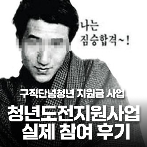 대전의 개@백수를 위한 지원 사업 청년도전지원사업 실제 참여 후기(대전 서구 청춘스럽)
