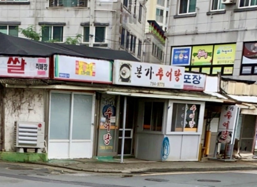 본가 추어탕 사진 1