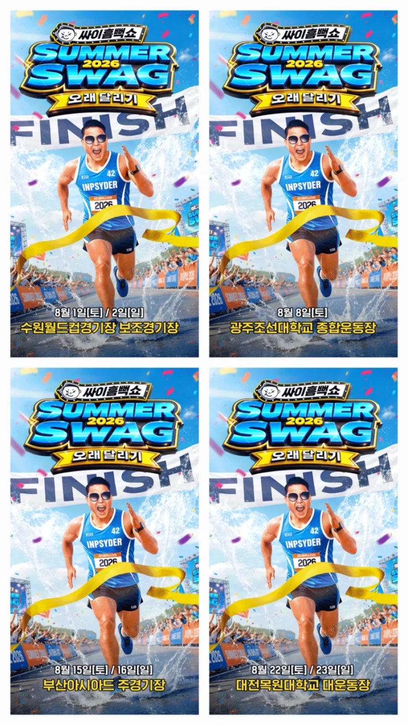 2026 싸이 흠뻑쇼 SUMMERSWAG2026 일정 총정리! 수원·광주·부산·대전 공연 예매 정보