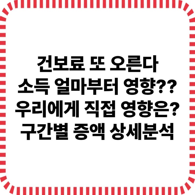 건강보험료 월 153만원 오른다? 대부분 직장인이 착각하는 이유