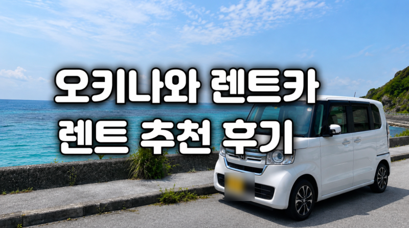 오키나와 렌트카 가격 비교 예약부터 반납까지 나하 공항 픽업 후기. 쿠폰 할인