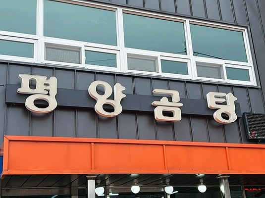 평양곰탕 사진 2