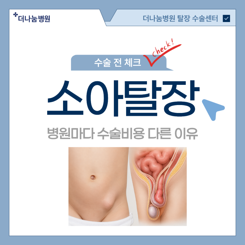 인천, 부천, 일산, 시흥 소아탈장 수술 비용, 왜 병원마다 다를까요?