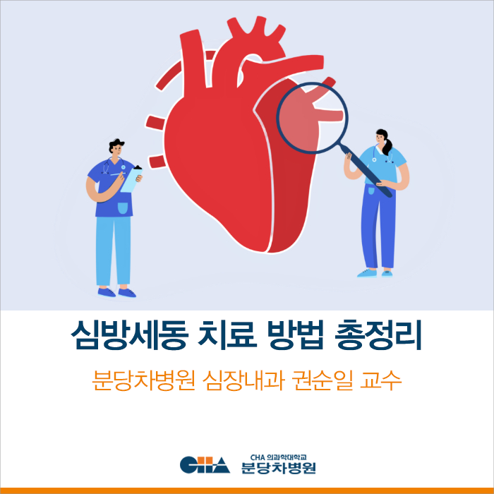 심방세동 치료 방법 총정리｜약물치료, 전기적 동율동 전환술, 도자절제술까지_ 분당차병원 ....