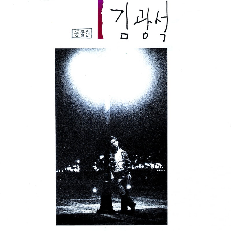 김광석 - 기다려줘 [듣기/가사]