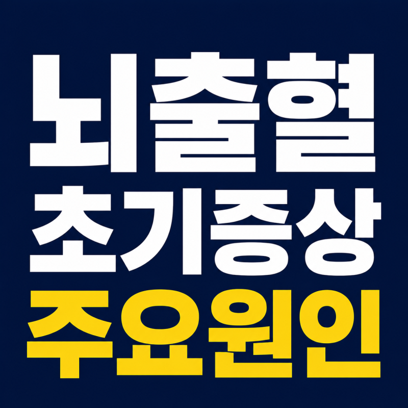 뇌출혈, 골든타임이 없어서 더 무섭습니다