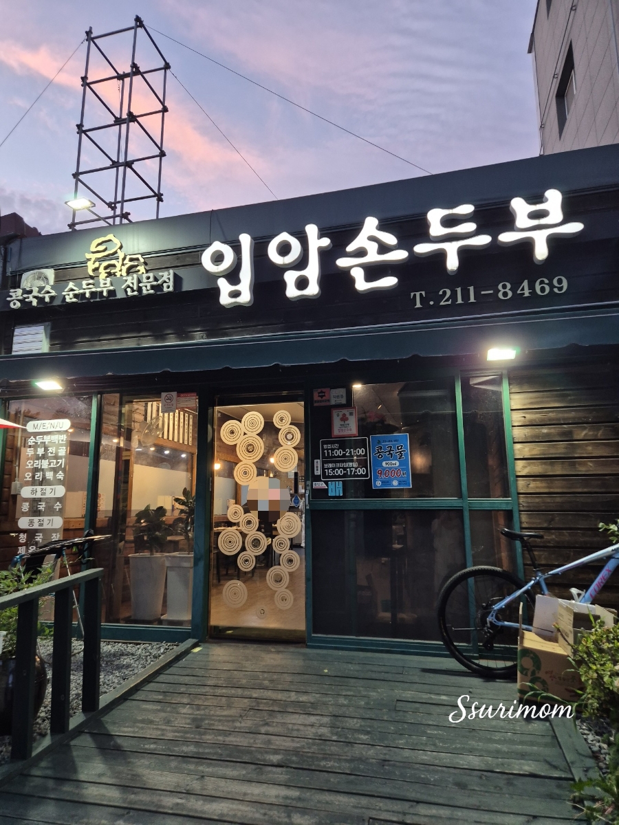 입암손두부 사진 2