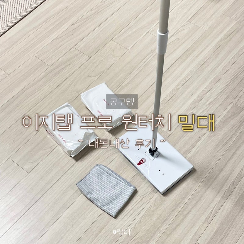인스타 공구템, ‘이지탭 프로 원터치 밀대’ 내돈내산 후기, 비교, 장단점