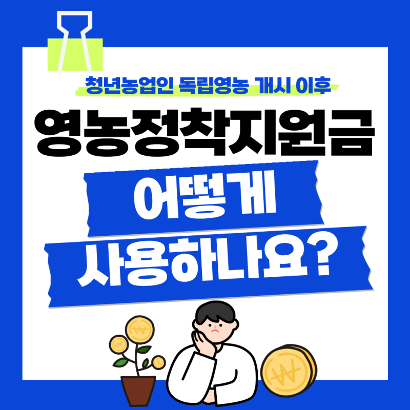 청년농업인 영농정착지원금 사용 가능 활용처 안내