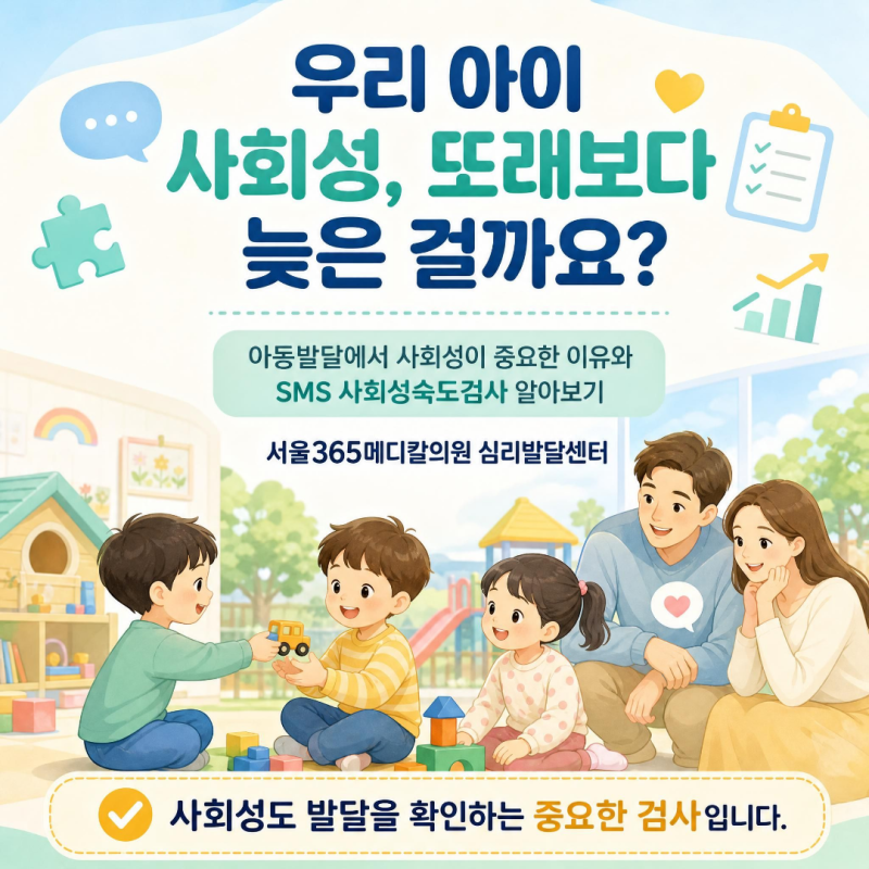 아동 사회성 발달이 중요한 이유｜SMS 사회성숙도 검사로 우리 아이 사회성 확인하기