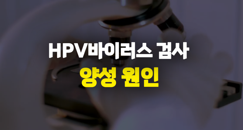 HPV 바이러스 원인 증상 치료 예방접종(가다실) 총정리