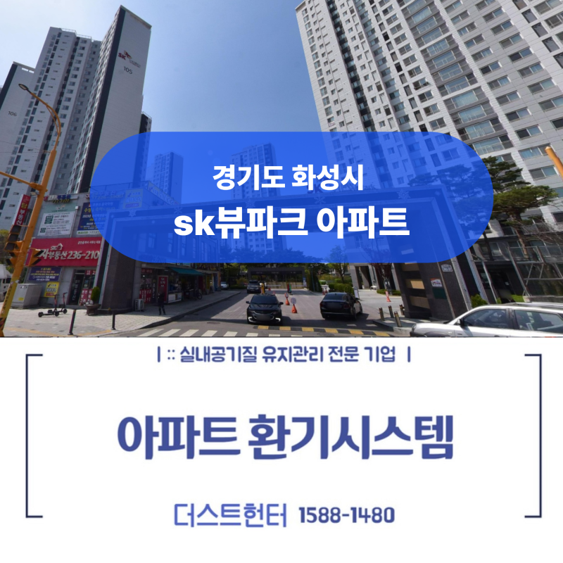화성 SK뷰파크 인테리어 세대, 전열교환기 덕트청소 안 하면 생기는 일 (feat. 먼지 폭탄 실화)