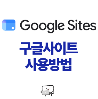 구글사이트 사용방법, 코딩초보 홈페이지 만들기 google sites