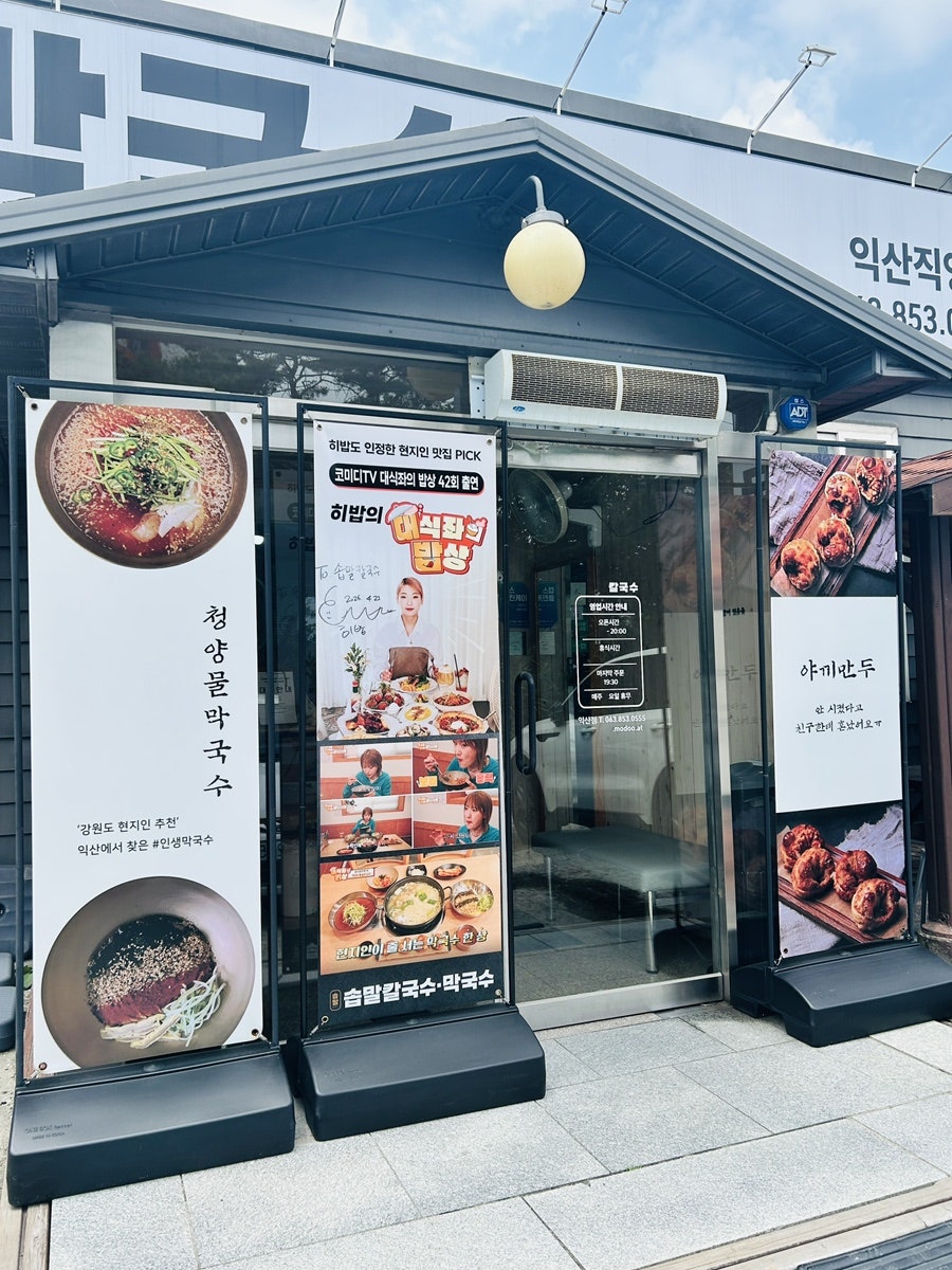 솝말칼국수 익산역점 사진 5