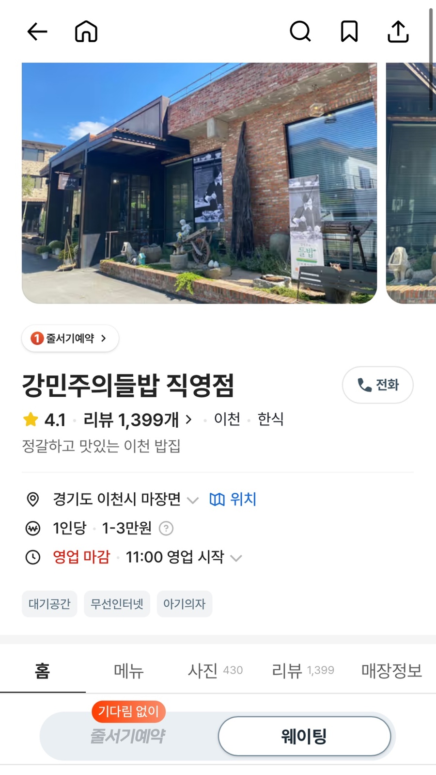 강민주의들밥 서이천직영점 사진 3
