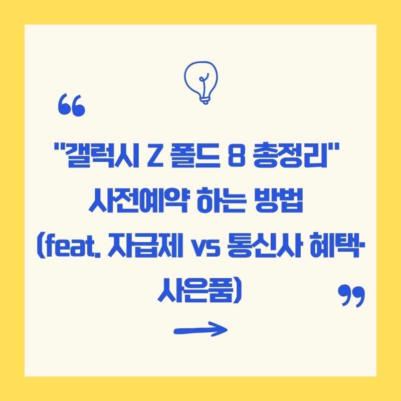 "갤럭시 Z 폴드 8 총정리" 사전예약하는 방법 (feat. 자급제 vs 통신사 혜택·사은품)