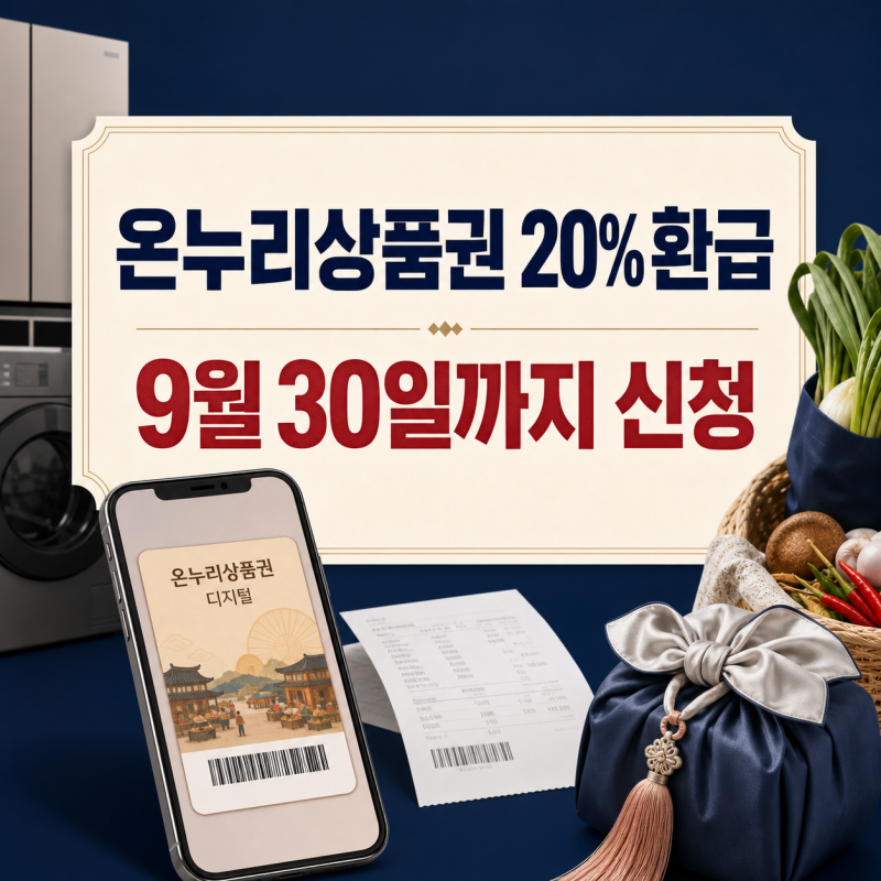 삼성전자 감사 페스티벌 온누리상품권 신청방법｜20% 환급·9월 30일 마감·필요서류 총정리