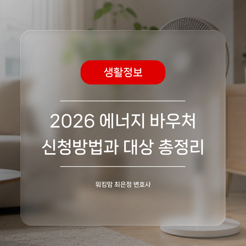 2026 에너지 바우처 신청 방법과 대상 총정리