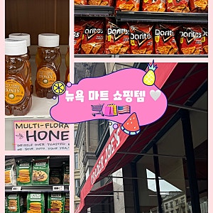 미국 뉴욕 여행 마트 쇼핑리스트 추천템 [월마트 과자, Trader Joe’s 트레이더조 치즈백]