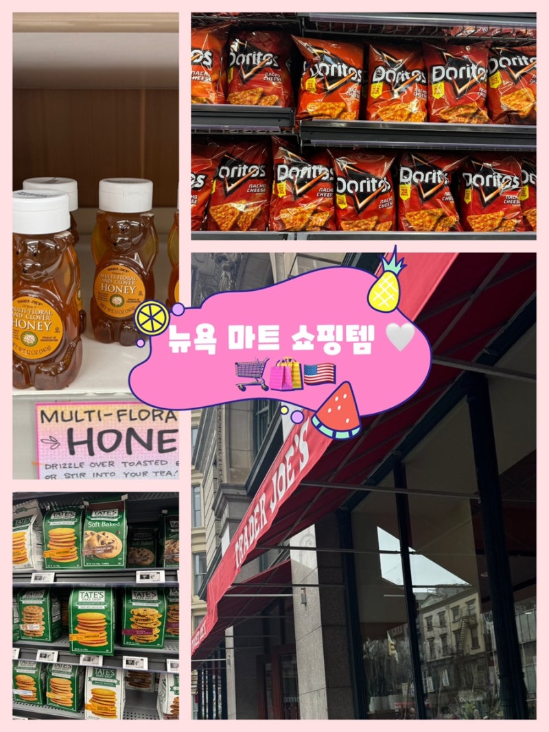미국 뉴욕 여행 마트 쇼핑리스트 추천템 [월마트 과자, Trader Joe’s 트레이더조 치즈백]