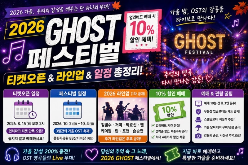 2026 GHOST 페스티벌 티켓오픈 라인업 일정 10% 할인 예매 및 가을 OST 공연 꿀팁