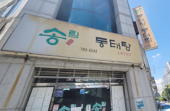 송림동태탕 사진 2