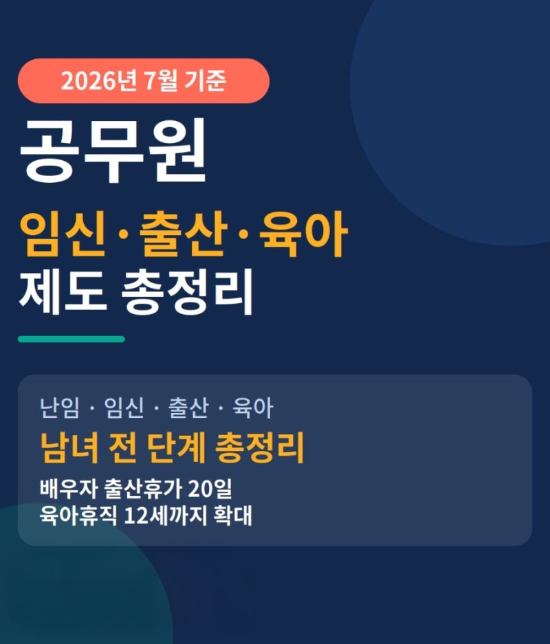 2026 공무원 난임·임신·출산·육아 제도 남여 총정리(26.7.21.예규 반영)